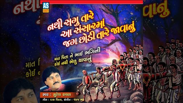 Nathi Sagu Tare Aa Sansar Ma
