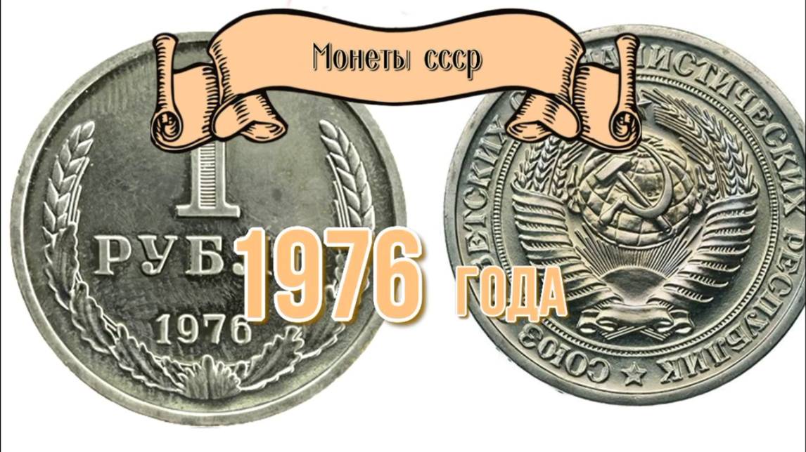 Стоимость монет ссср 1976 года Николай Богомолов