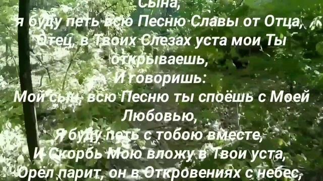 Отец велит мне Песню неба спеть с Его Любовью (Псалом)