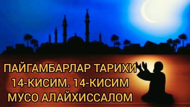 Пайгамбарлар тарихи мусо Алайхиссалом 14 кисим
