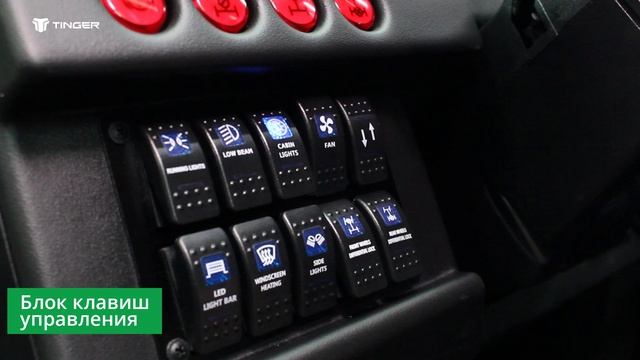 Кабина TINGER TF4 и её оснащение