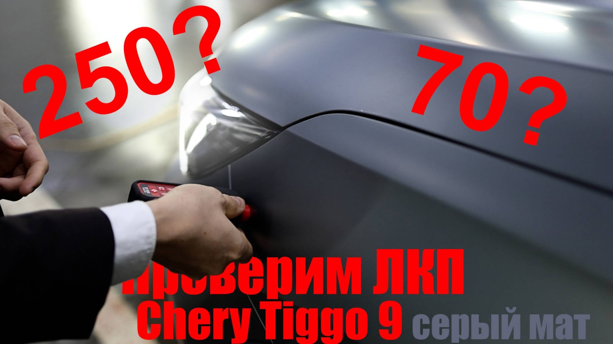 Замер толщины ЛКП Тигго 9