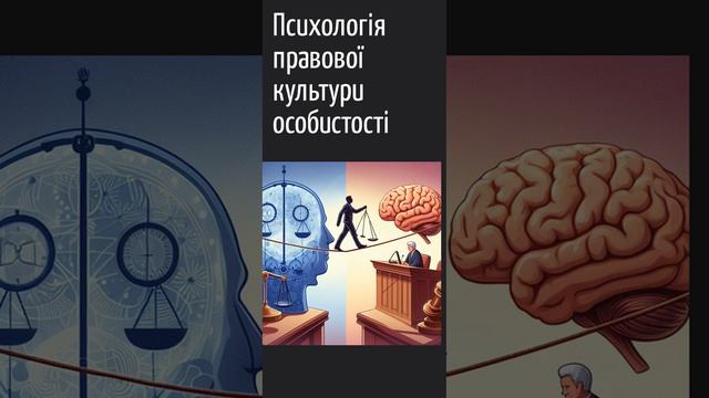 Психологія правової культури особистості. Тема 1. Ввідна