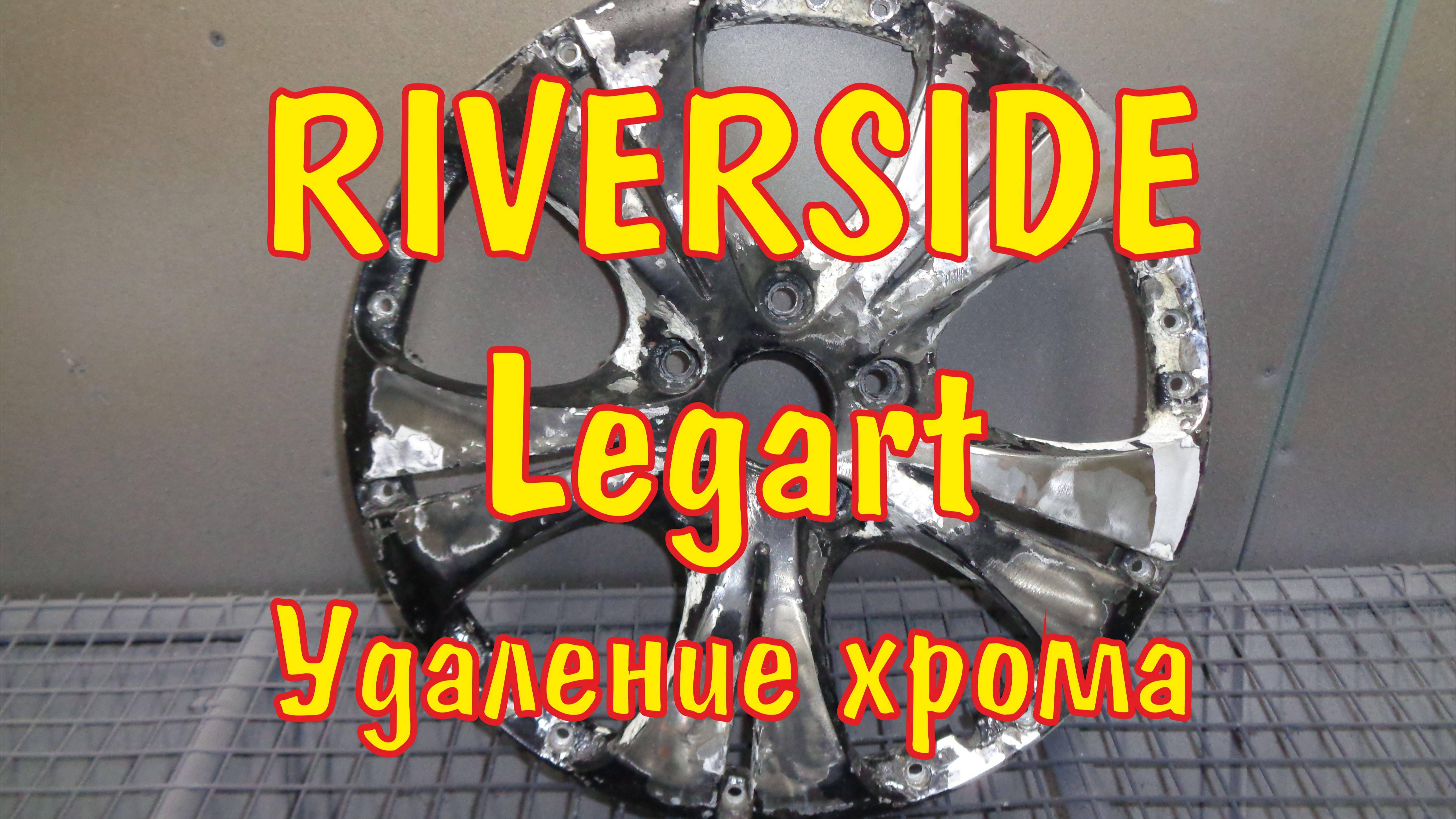 удаление хрома Riverside Legart