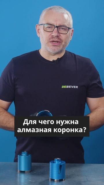 для чего нужна алмазная коронка debever