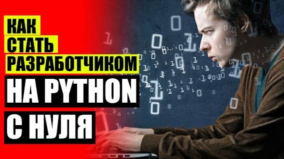 🔴 РАБОТА ПРОГРАММИСТОМ С НУЛЯ 🔔 КУРСЫ ПО PYTHON