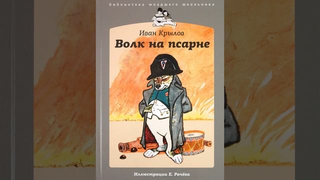 Волк на псарне. Басня Ивана Крылова. Краткий пересказ.