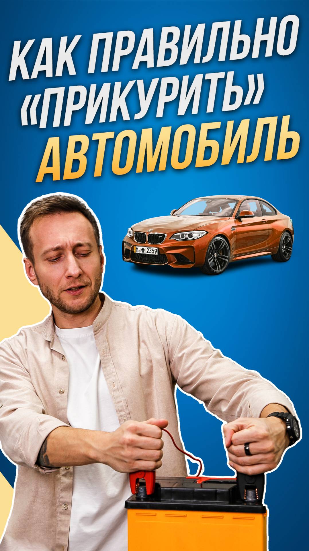 Как правильно "прикурить" автомобиль