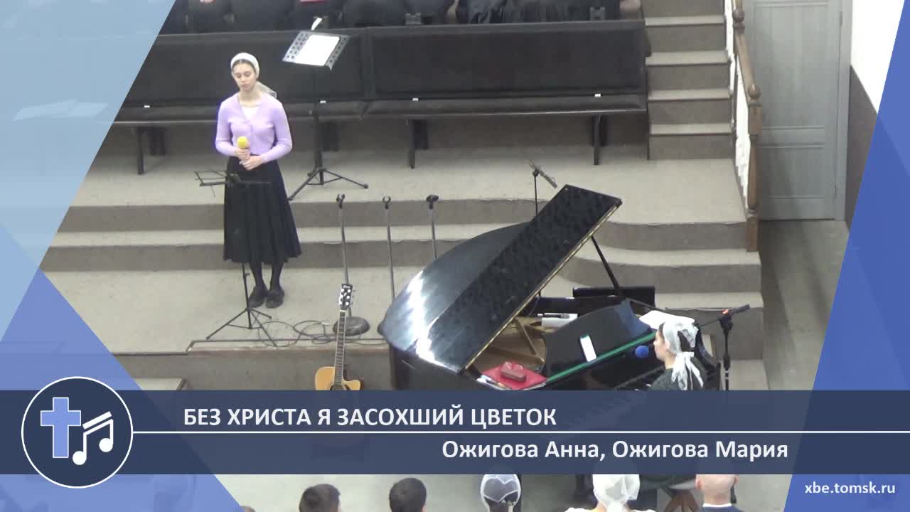 Ожигова Анна, Ожигова Мария - Без Христа я засохший цветок (Пение)