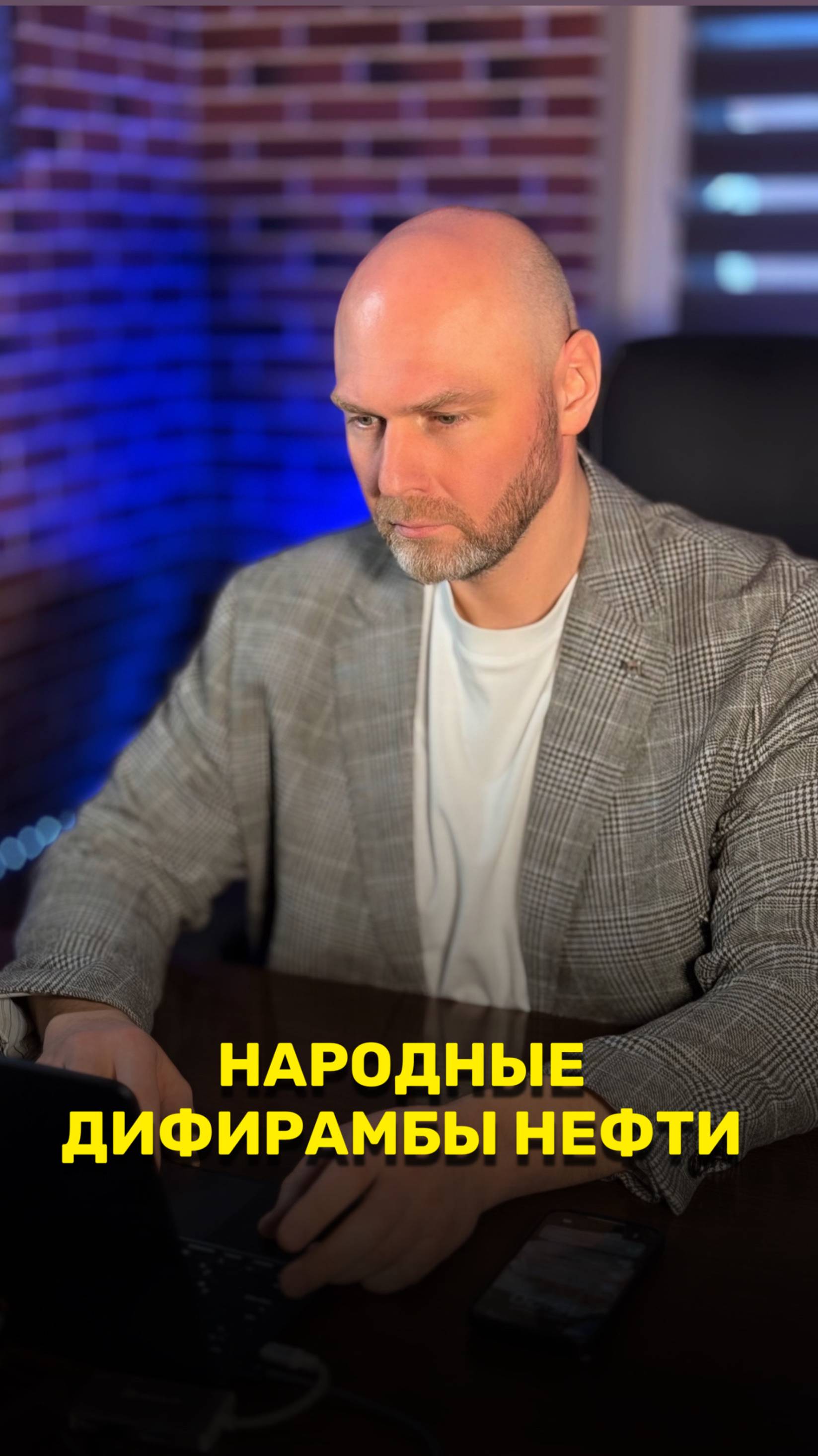 Народные дифирамбы нефти