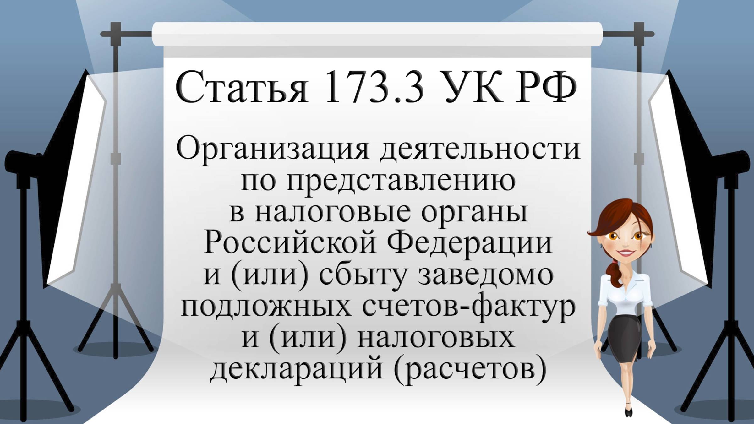 Статья 173.3 УК РФ. Организация деятельности по представлению в налоговые органы РФ и (или) сбыту...