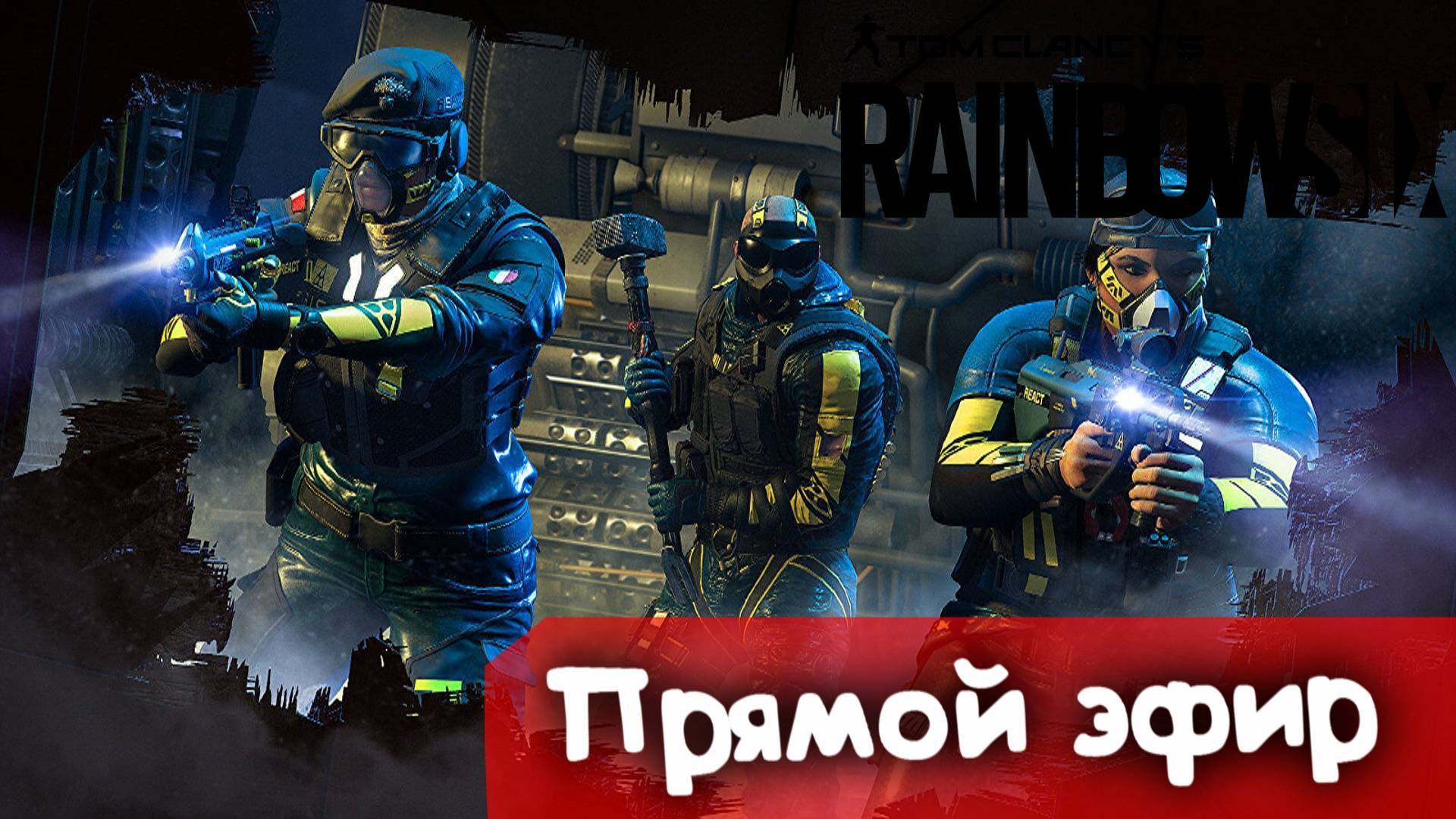 пищеблок | Rainbow SIx Siege | Стрим |