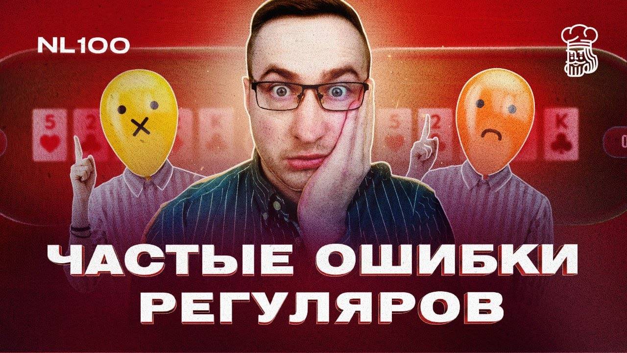 Какие ошибки часто допускают регуляры на постфлопе