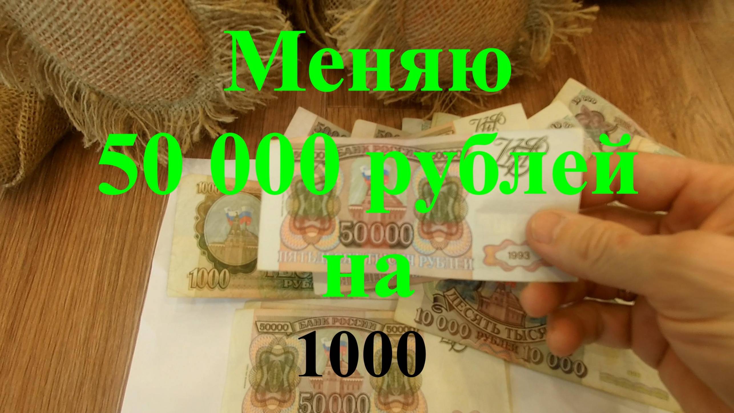 Банкноты 50000 рублей 1993 года.