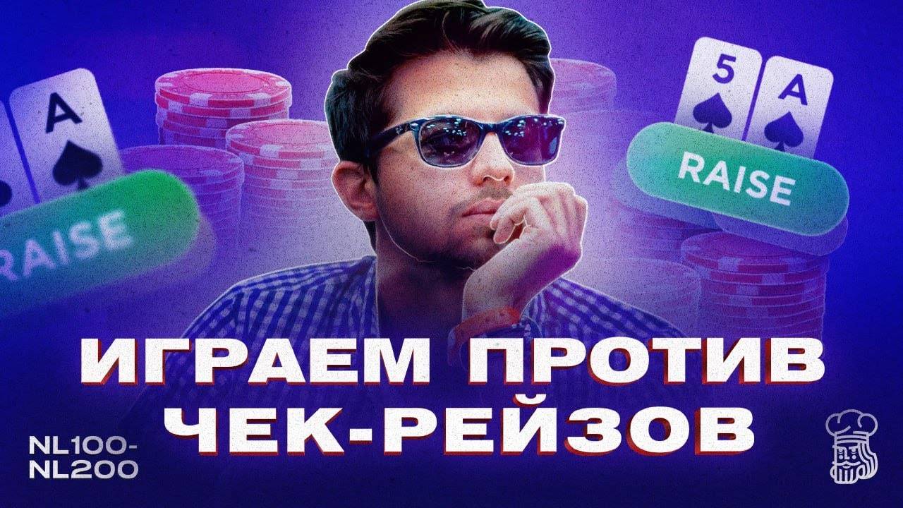 Получили чек-рейз на флопе - ЧТО ДЕЛАТЬ