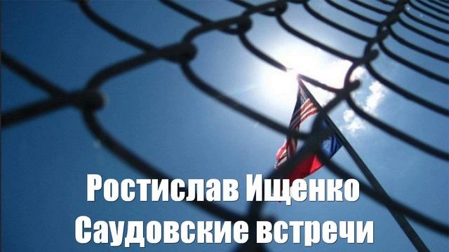 Ростислав Ищенко. Саудовские встречи