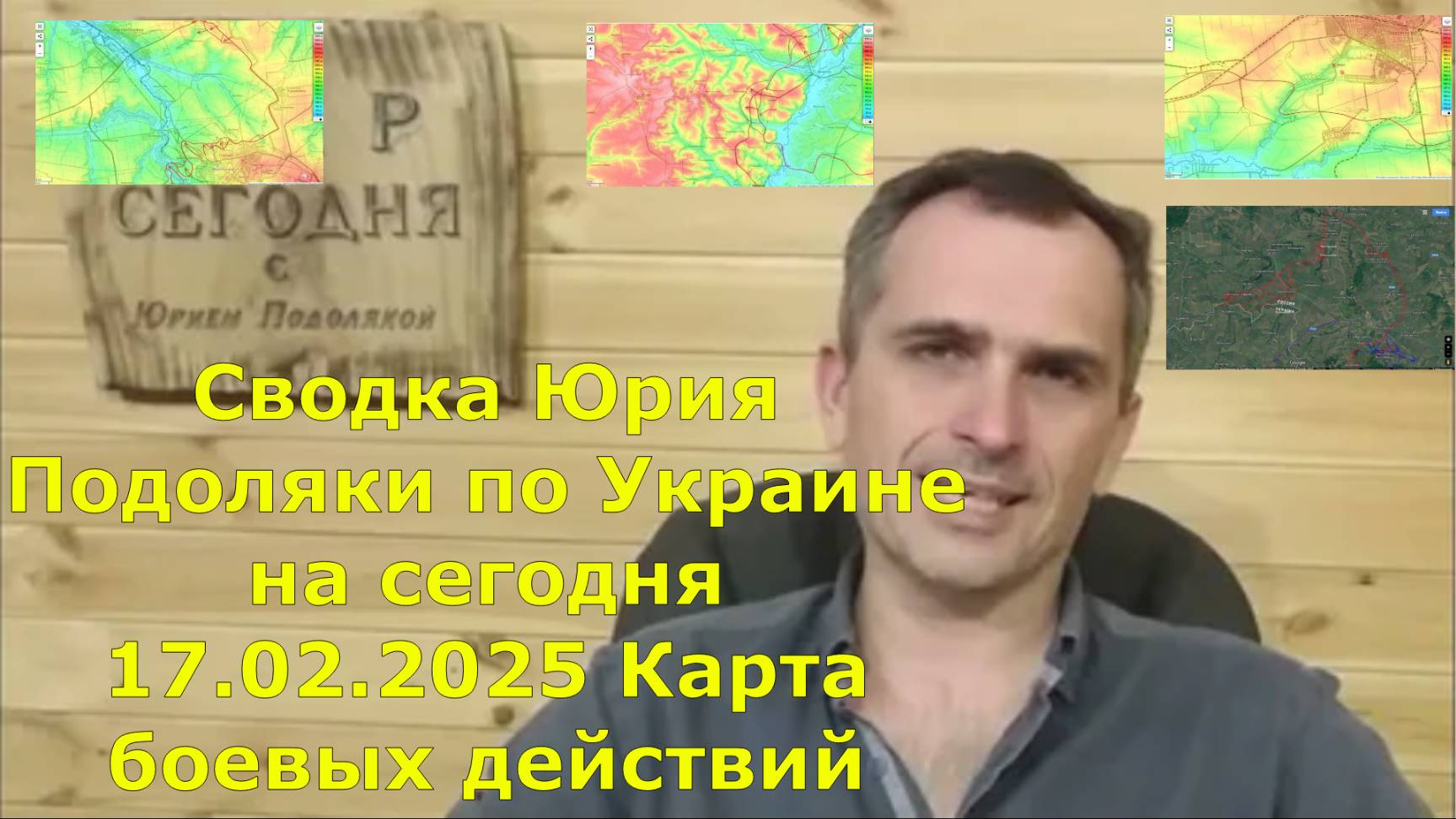 Сводка Юрия Подоляки по Украине на сегодня 17.02.2025 Карта боевых действий