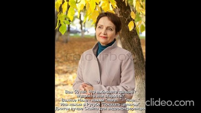 Вам 50 лет  Женщина к 50 годам должна стать мудрой
 Интимная жизнь ограничена
 Развивать мудрость