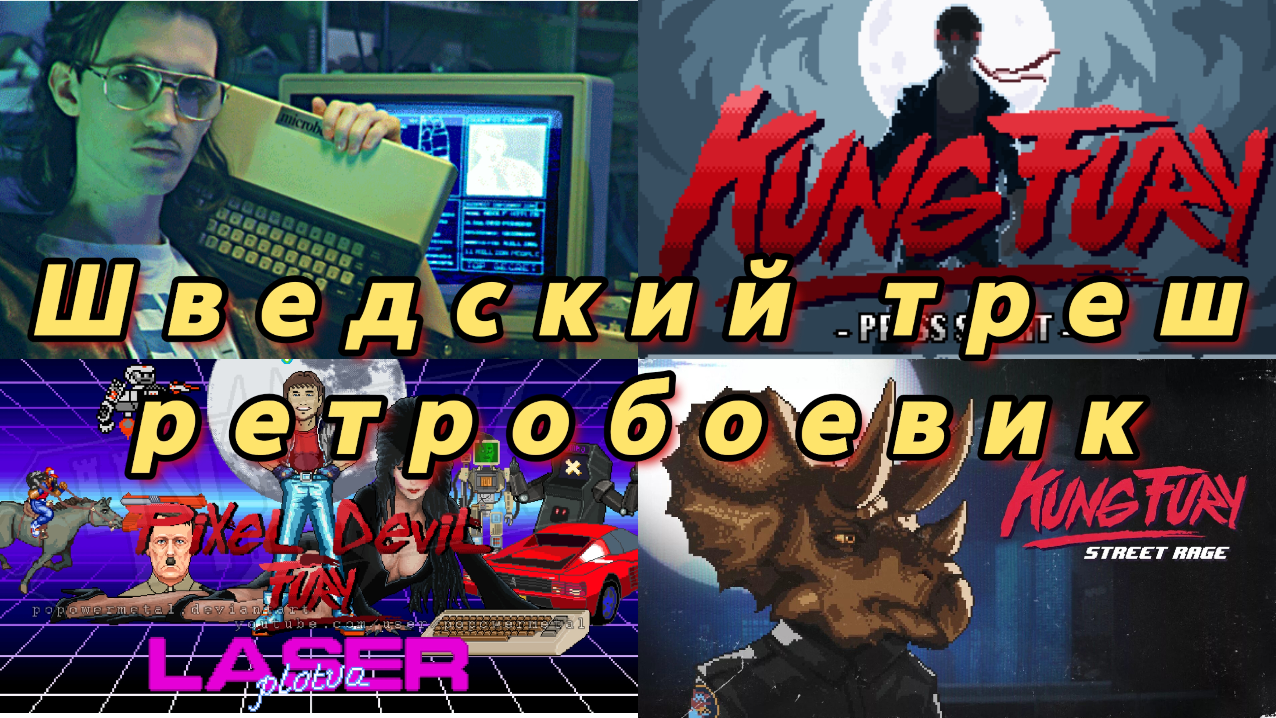 Kung fury кунг Фьюри 10 лет спустя обзор ретроспектива