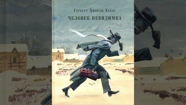 Человек-невидимка. Роман Герберта Уэллса. Краткий пересказ.