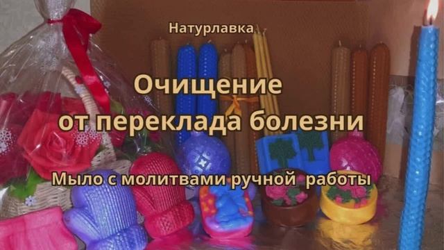 Очищение от переклада болезни.