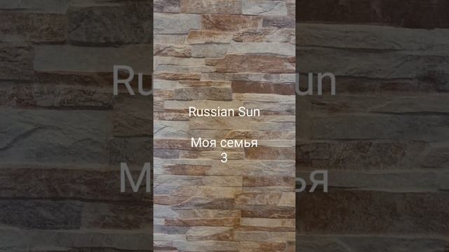 Russian Sun - Моя семья 3