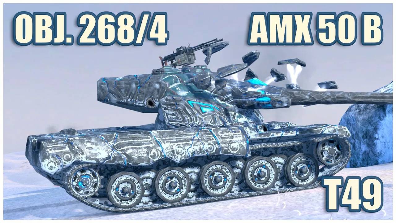 Объект 268-4, AMX 50 B & T49  Tanks blitz Gameplay