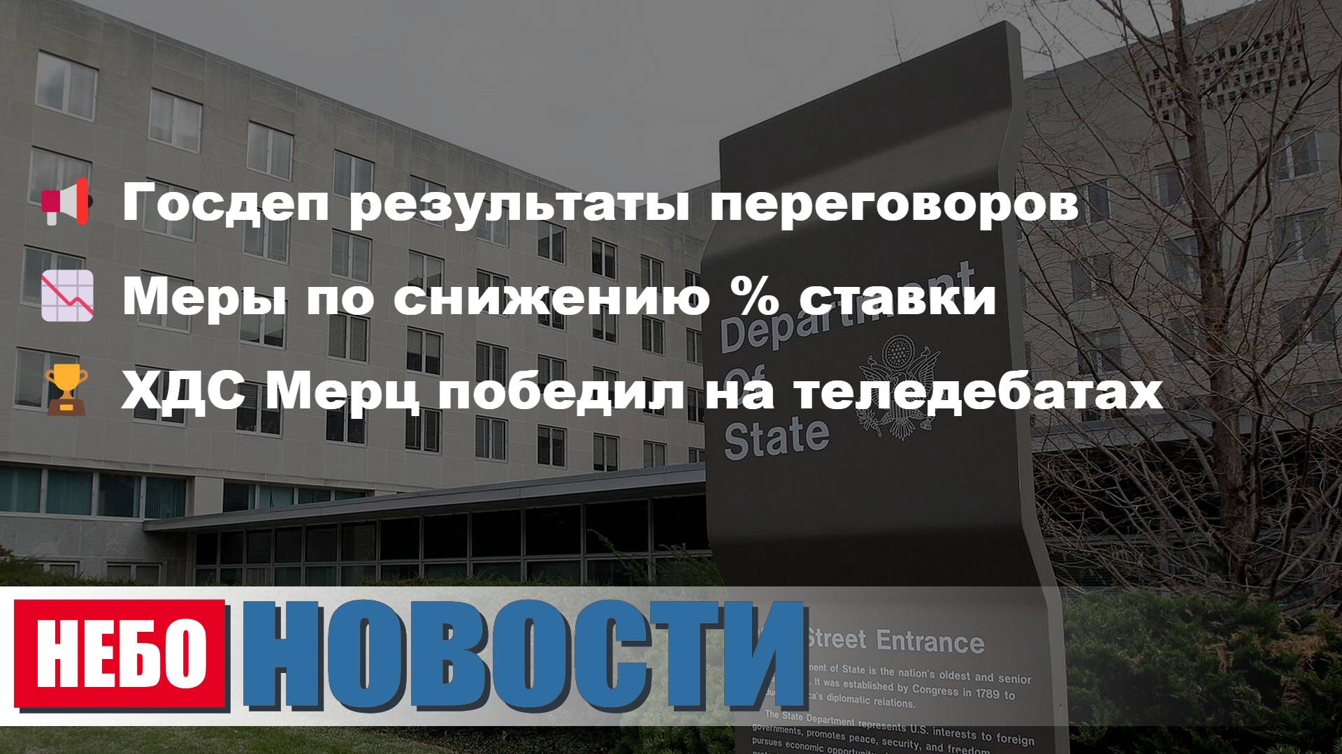 Россия и США | Меры по % ставке | ХДС Мерц победил | Дипломаты договорились | Закрыть фермы