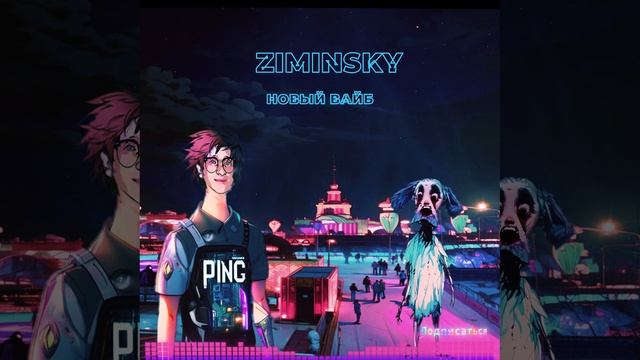 ZIMINSKY- Новый вайб