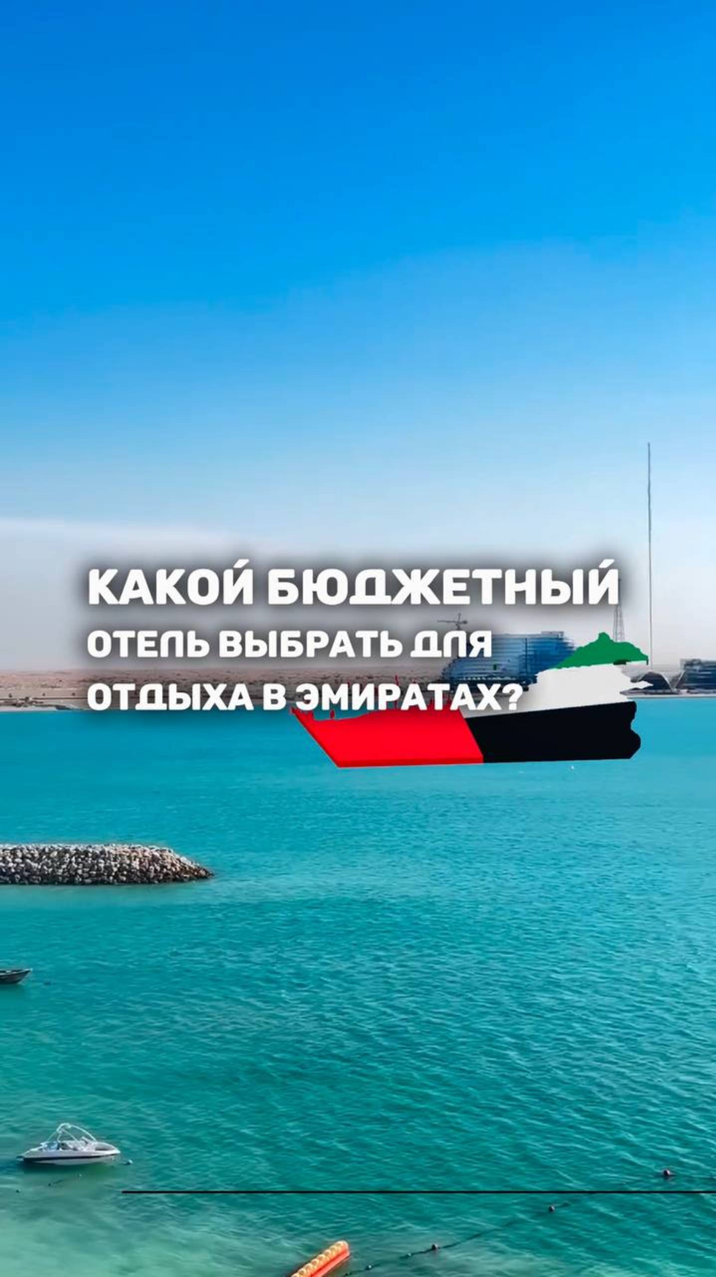 КАКОЙ БЮДЖЕТНЫЙ
ОТЕЛЬ ВЫБРАТЬ ДЛЯ ОТДЫХА В ЭМИРАТАХ?🇦🇪