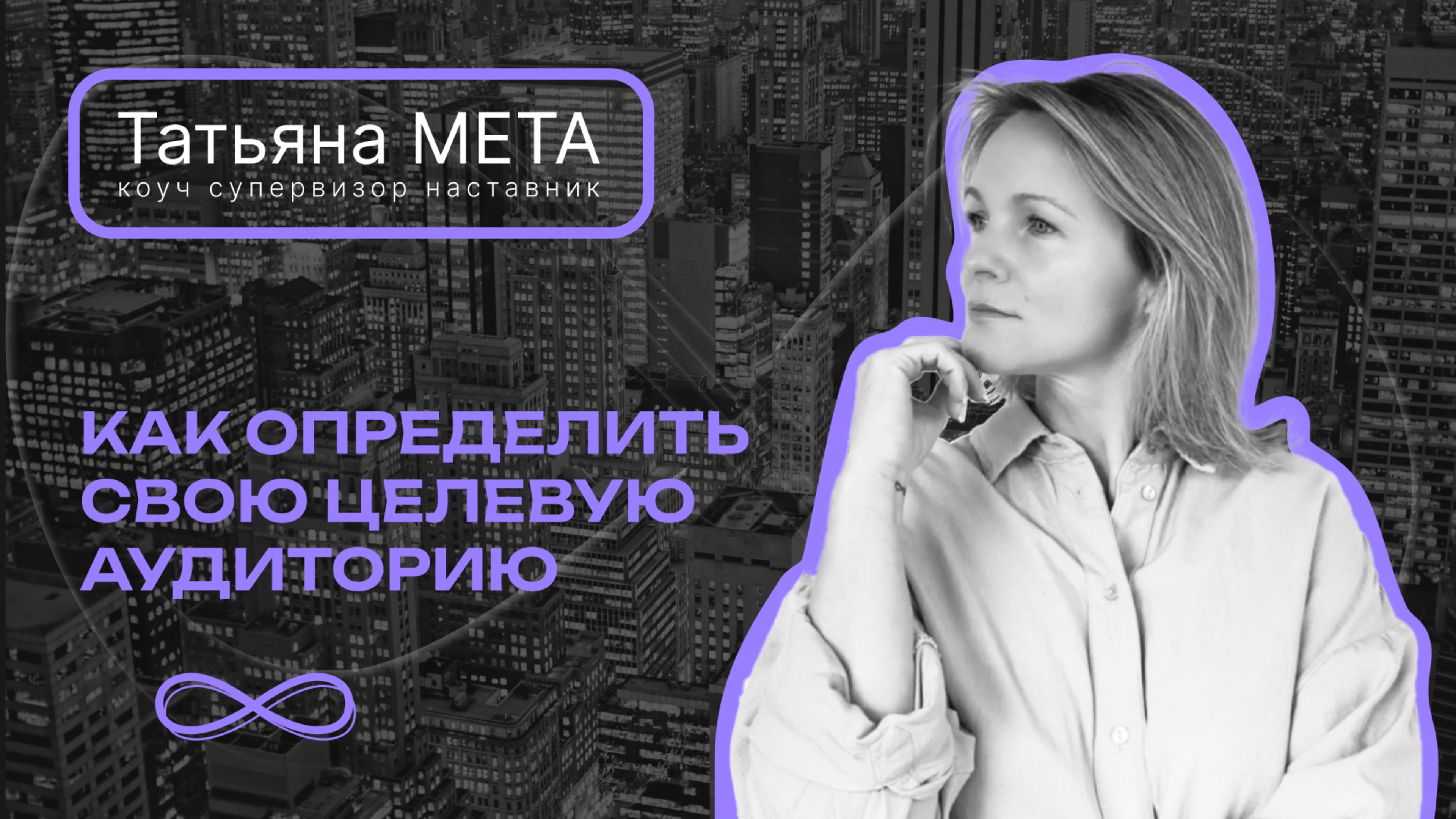 Целевая аудитория - страшное слово или понятные мне люди?