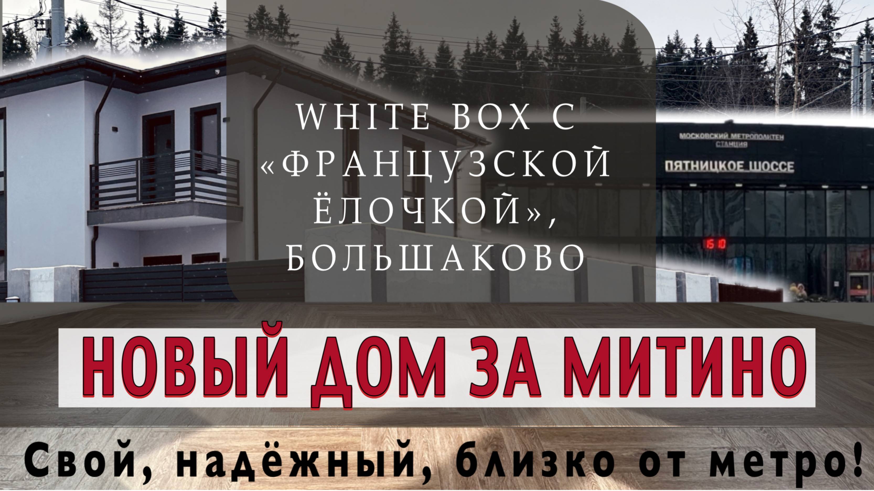 Коттедж 150 метров с отделкой White Box в Большаково, 10 км от МКАД по Пятницкому шоссе.