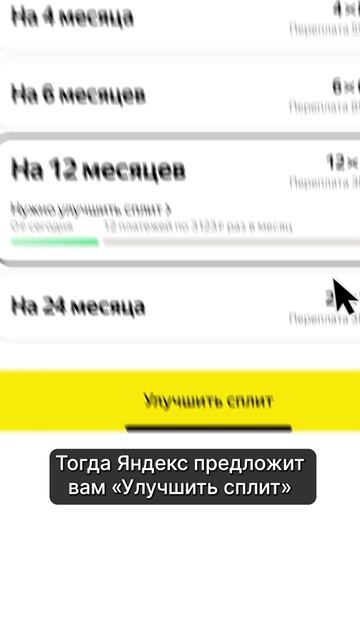 Яндекс Сплит - это кредит