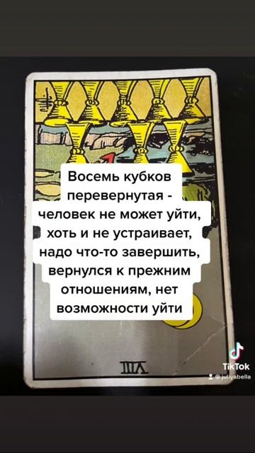Восемь кубков в таро перевёрнутая