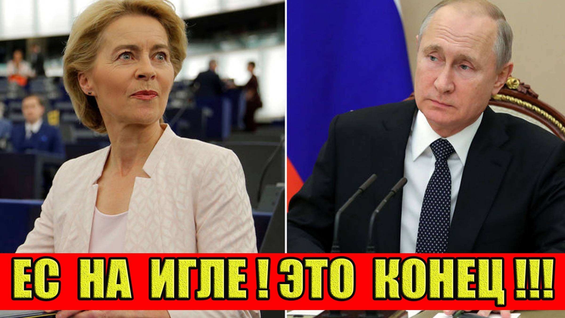 Урсула фон дер Ляйен УМОЛЯЕТ Путина! Это конец! Сильная зависимость ЕС! Скоро начнется ломка!