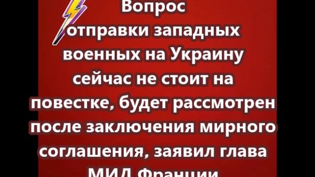 Вопрос отправки западных военных на Украину сейчас не стоит на повестке