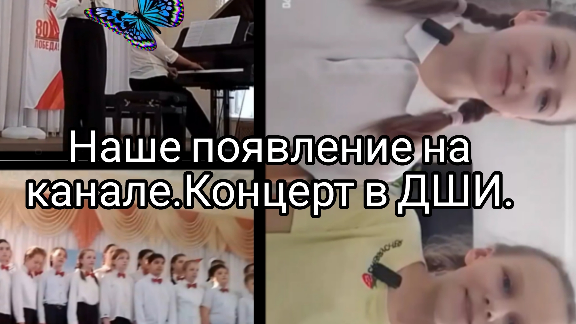Появление на канале💗Концерт в ДШИ😇