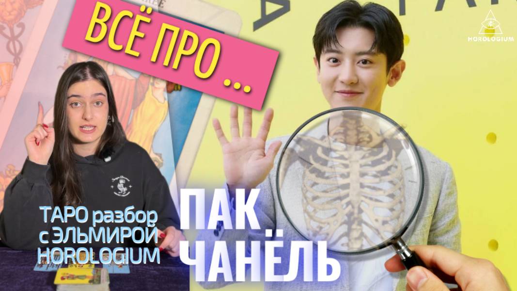 🌟 «Пак Чханёль (EXO): Таро-портрет звезды. Что скрывает «Человек Возрождения» K-pop?» 🔮