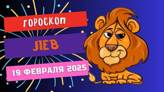 ♌ Гороскоп на сегодня, 19 февраля 2025: Львы — день побед и успеха!