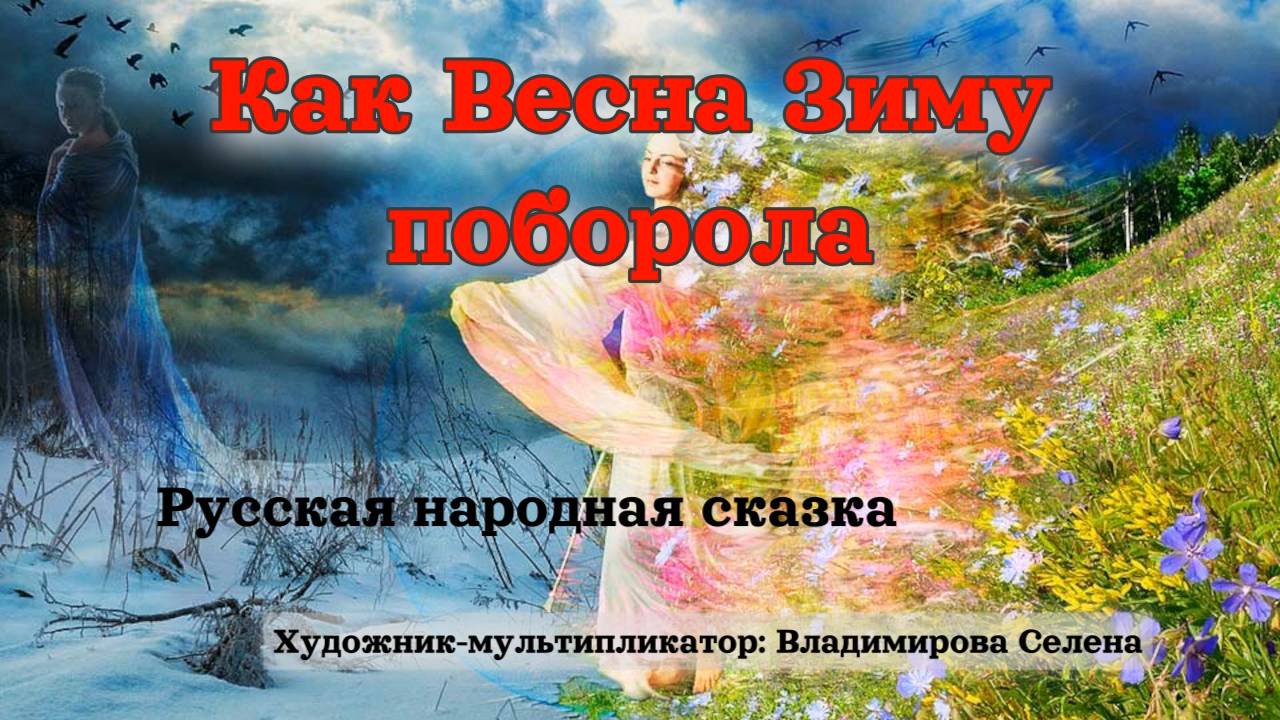 Русская народная сказка: Как Весна Зиму поборола
Автор: Владимирова Селена