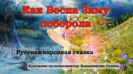 Русская народная сказка: Как Весна Зиму поборола
Автор: Владимирова Селена