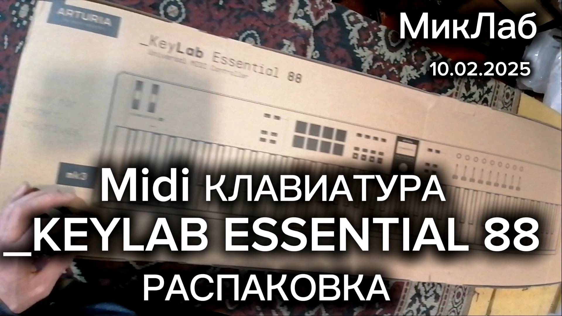 Midi клавиатура _KeyLab Essentiale 88. Распаковка. 10.02.2025. МикЛаб