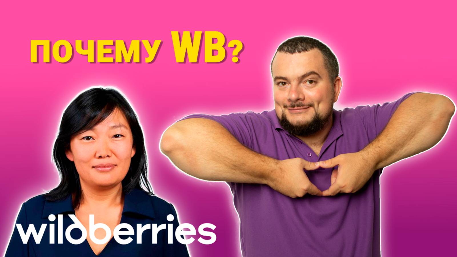Почему я выбрал именно wildberries ?