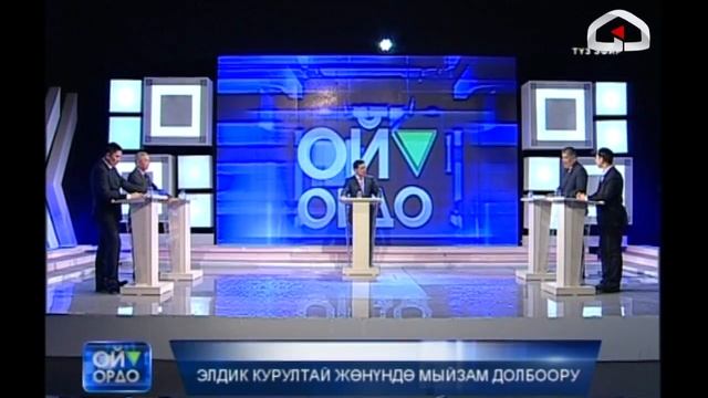 Элдик курултай жөнүндө мыйзам долбоору | Ой ордо
