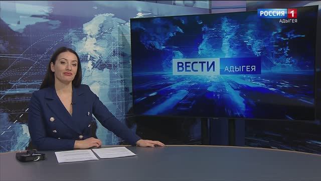 21:10 - "Вести. Адыгея" от 17.02.2025