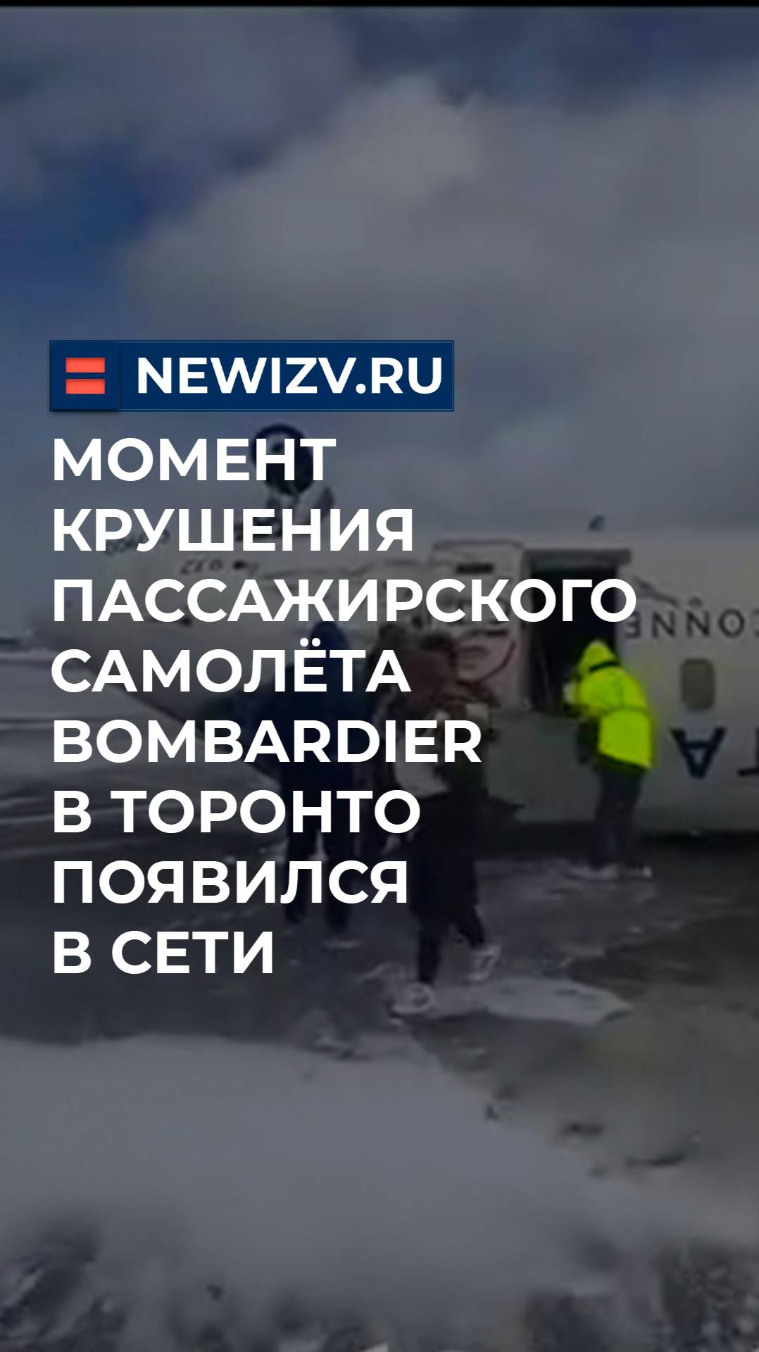 Момент крушения пассажирского самолёта Bombardier в Торонто появился в сети