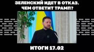 Итоги 17.02.25. Зеленский идет в отказ, переговоры США и России, есть ли у Киева "китайский козырь".