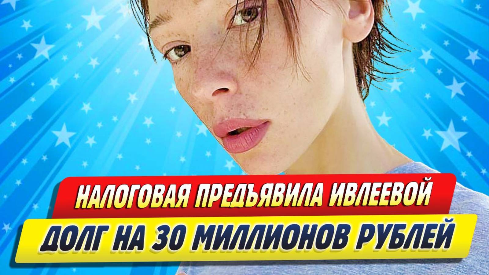 Новости Шоу-Бизнеса ★ Налоговая предъявила Насте Ивлеевой долг на 30 миллионов рублей