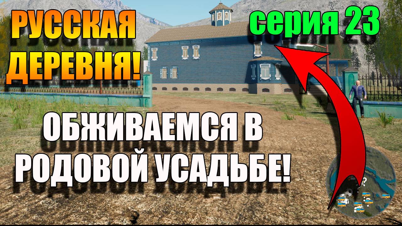 Живем в Родовом Поместье. Симулятор Русской деревни. Серия 23