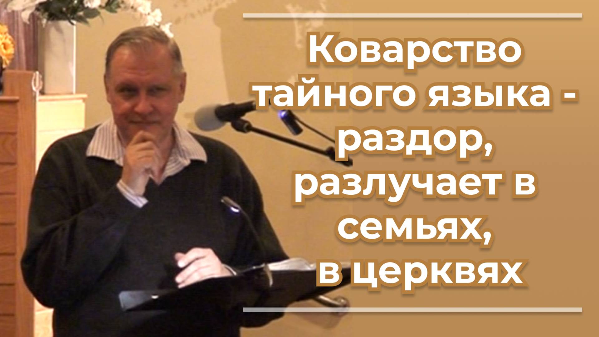 VАS-1499 Коварство тайного языка - раздор, разлучает в семьях, в церквях